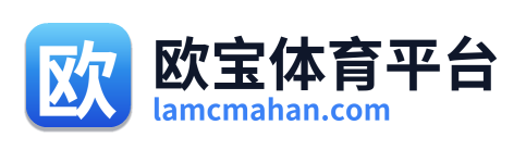 欧宝体育平台